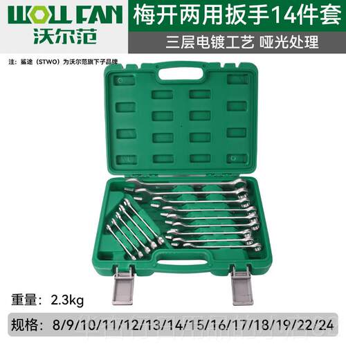 正品沃尔范塑盒扳手工具套装装开 口花呆梅开 用扳手梅套板子架子