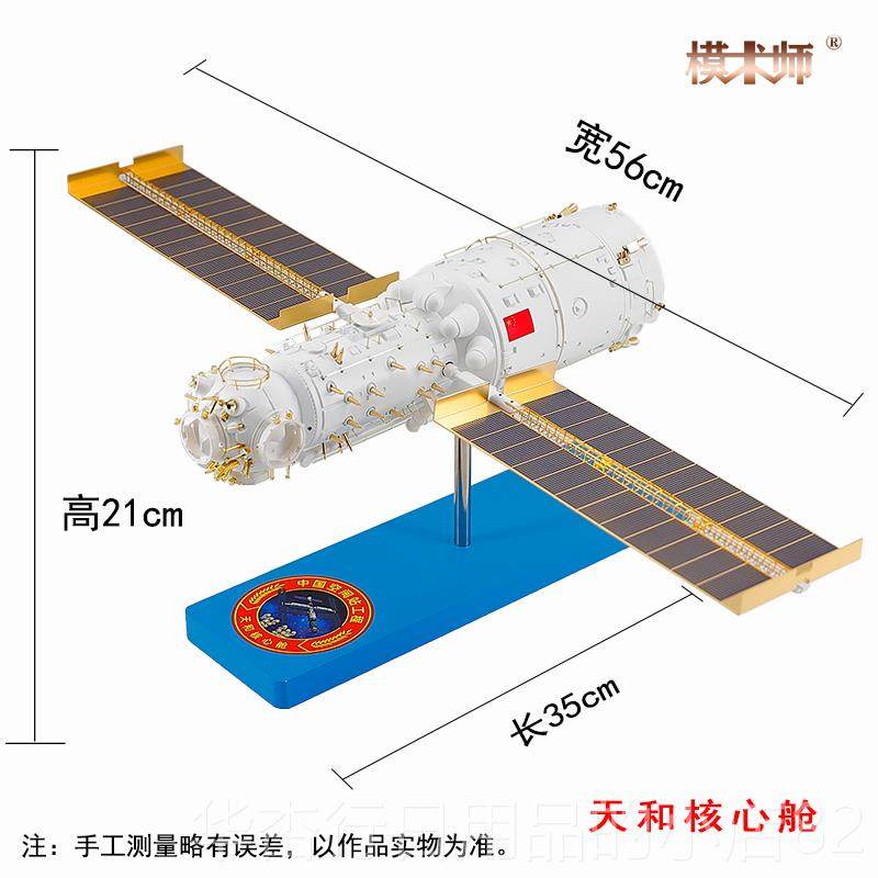 正品1:8天0中国空卫间站模型彷真合金载宫号航天星人飞船纪念礼品