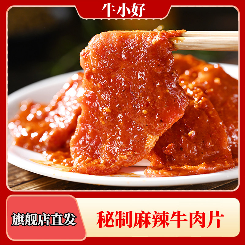 秘制麻辣牛肉片冒菜火锅涮锅麻辣烫独立包装顺丰包邮150g\袋