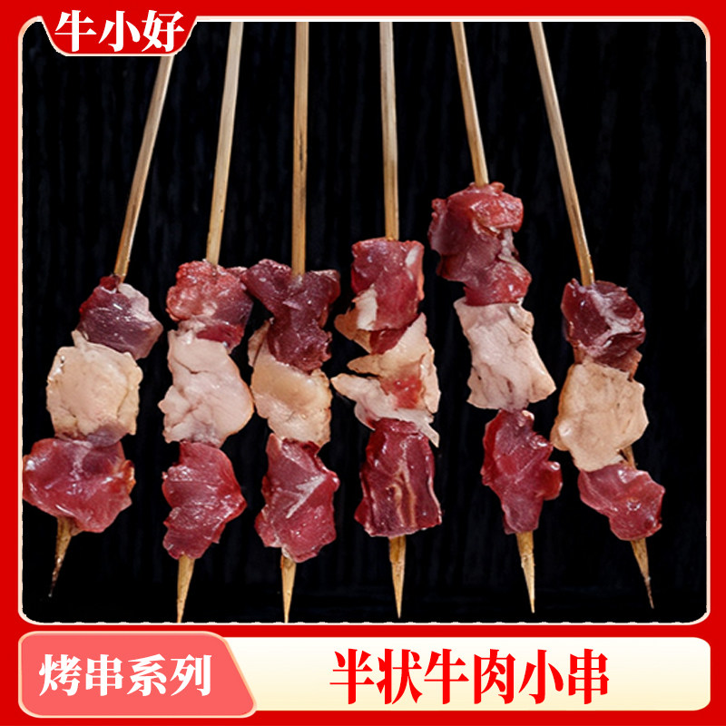 牛小好半成品牛肉小串30串