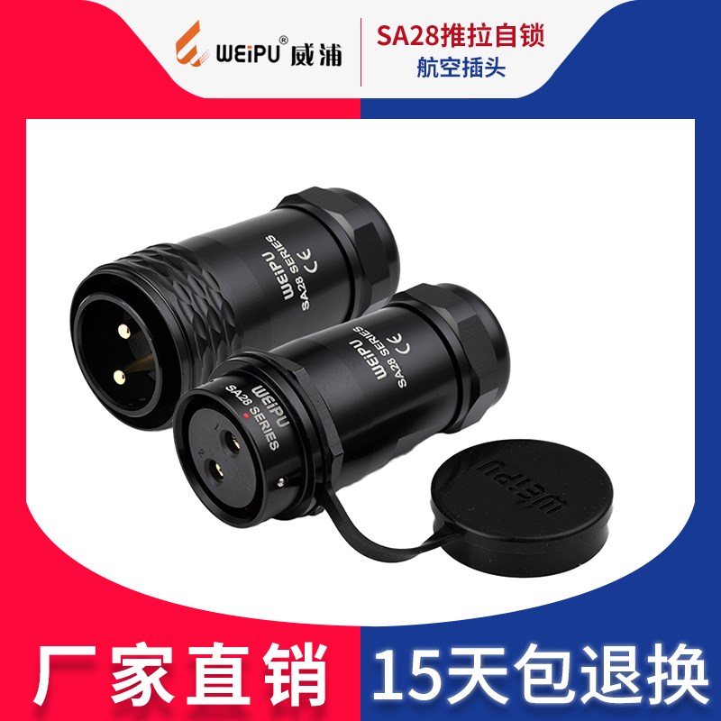 威浦 WEIPU 航空插头插座SA28【2芯-26芯】对接移动式 推拉自锁