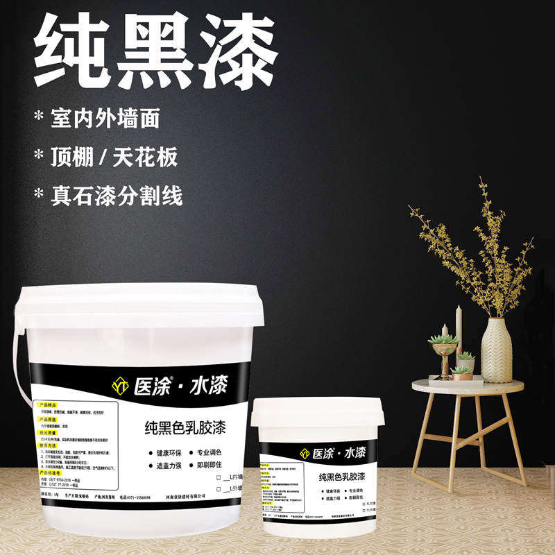 纯黑色乳胶漆涂料内墙外墙黑漆哑光喷顶油漆涂料水性净味防霉抗碱