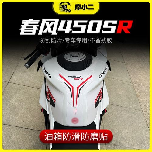 适用春风450SR油箱贴防磨防滑鱼骨贴装饰拉花贴纸贴膜改装件配件