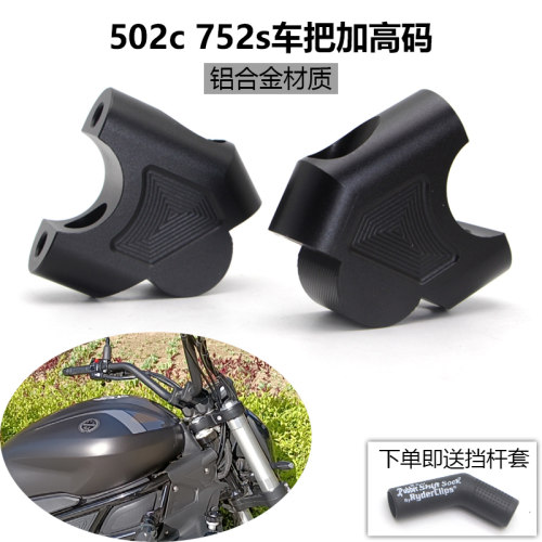适用贝纳利502c 752s 幼狮250改装车把加高码302s手把增高后移块