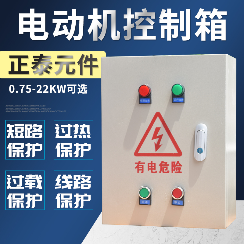 4KW电机控制箱380V三相过热保护7.5KW水泵风机成套配电箱启动停止