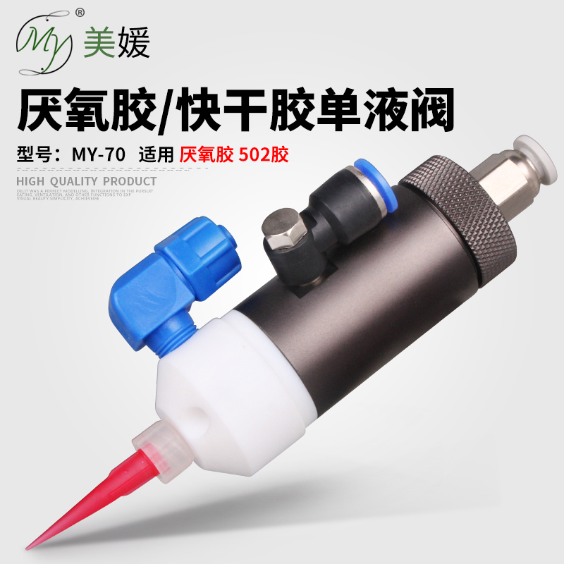MY70厌氧胶阀502快干胶精密隔膜式气动点胶阀黄胶涂胶阀送TT针头