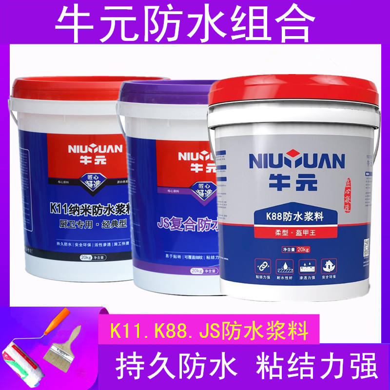 牛元k11防水浆料JS复合防水涂料K88防水卫生间墙面地面补漏胶材料