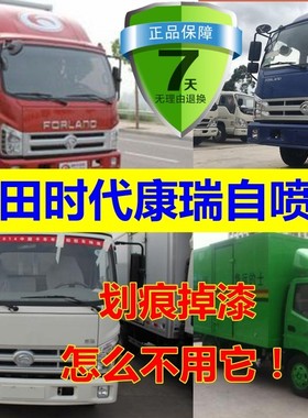 福田时代康瑞H2H3自喷漆白色补车漆H1H5红色货车油漆车箱蓝色补漆