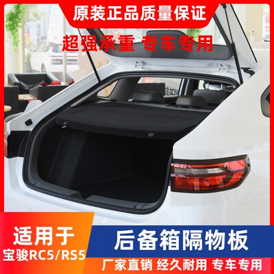 适用于宝骏RS5/RC5/RC5W/RC6/Valli向往后备箱隔板遮物尾箱隔物板