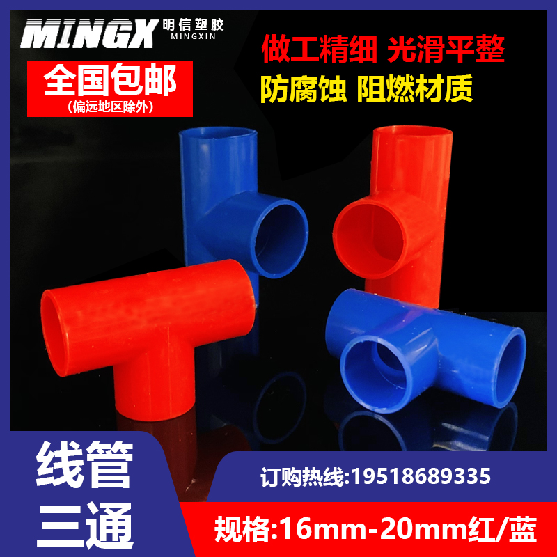 PVC20线管三通16接头4分电工配件32塑料25彩色40红白蓝阻燃四分厚