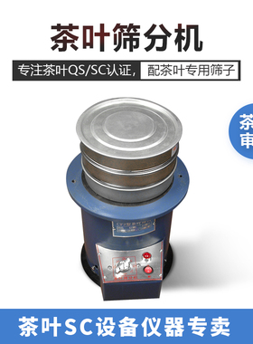 茶叶筛分机CFJ振筛振动筛绿茶SC认证设备碎茶测定仪粉末检测仪器