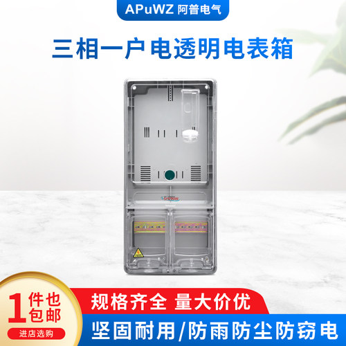 三相一户透明电表箱 三相四线电子式电表箱 三相1户塑料电表箱