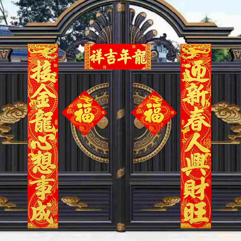 龙年2024春联绒布对联自带背胶家用大门乔迁搬家创意新年门联装饰
