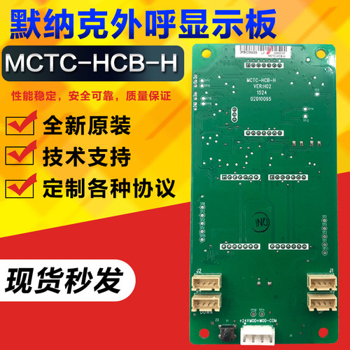 默纳克外呼板显示板MCTC-HCB-H/R1/外招板较内板电梯配件楼层显示