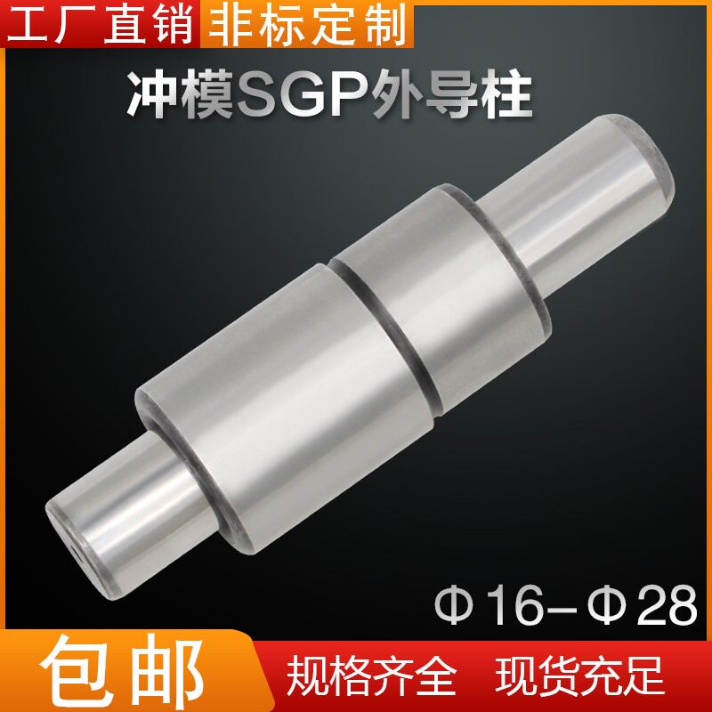工厂直销精密冷冲压模具模架SGP滑动外导柱导套组件161820222528