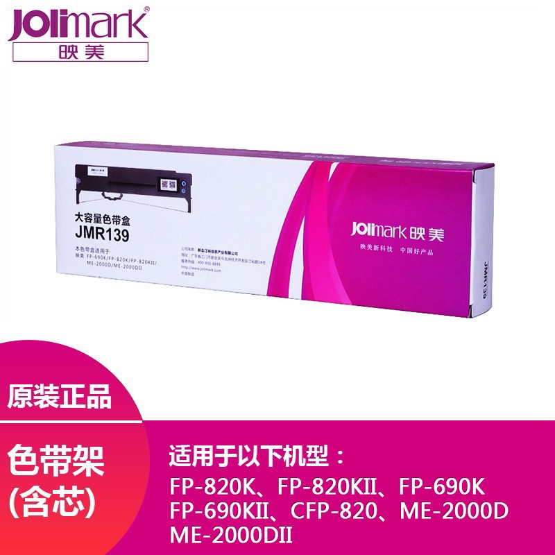 映美(Jolimrk)原装色带JMR9适用于FP-820K/90K/820/2000D