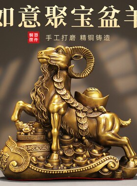 铜羊摆件聚宝盆羊摆件黄铜羊生肖羊三羊开泰家居办公室摆设工艺品