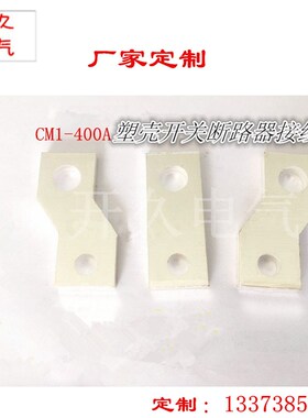CM1-400A扩展铜排CM1 NSX ABB NM1用的扩展铜排断路器塑铜排铜板