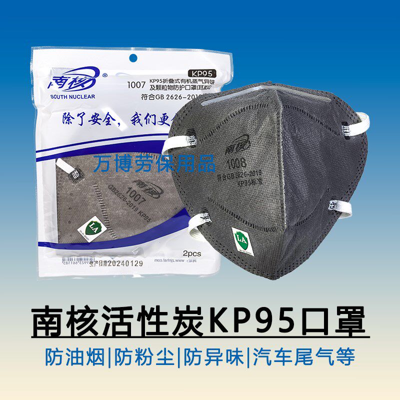 南核1008防油烟口罩电焊KP95活性炭1007防护油性颗粒物防异味油炸