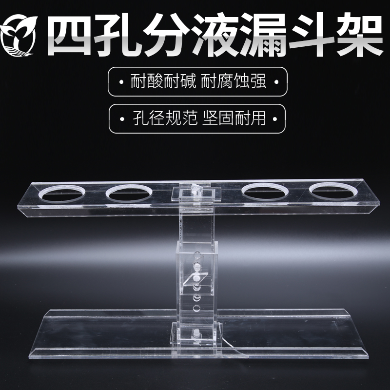 漏斗架 加厚型有机玻璃漏斗架 4孔升降式可拆卸 (适合250ml以下的