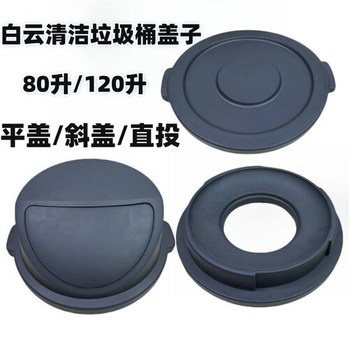 白云圆形垃圾桶盖80升120升垃圾桶配件弹盖平盖直投盖室外密封盖