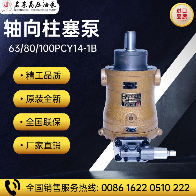 启东高压油泵厂精工牌10/25/40/63/80/160/250PCY14-1B轴向柱塞泵