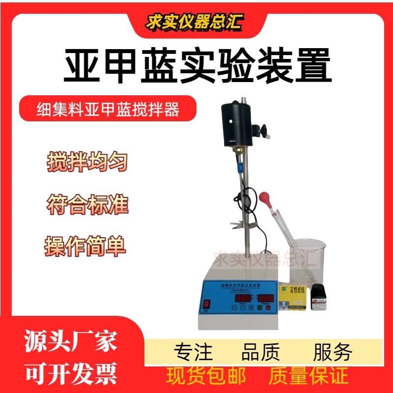 细集料亚甲蓝试验装置叶轮搅拌机亚甲基蓝搅拌机器亚甲蓝粉末滤纸