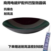 大功率凹灶电磁炉42CM凹面微晶玻璃面板凹面板耐高温微晶锅