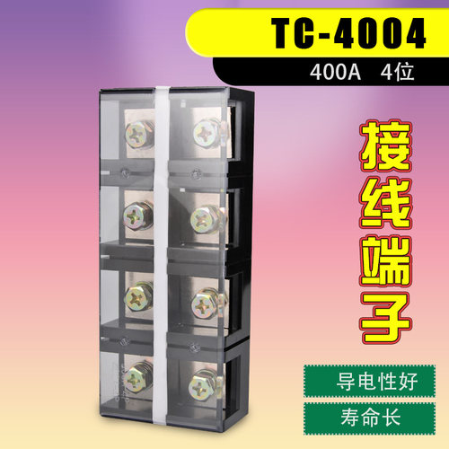 接线排接线端子排接线柱端子大电流接线端子盒电线连接器TC-4004