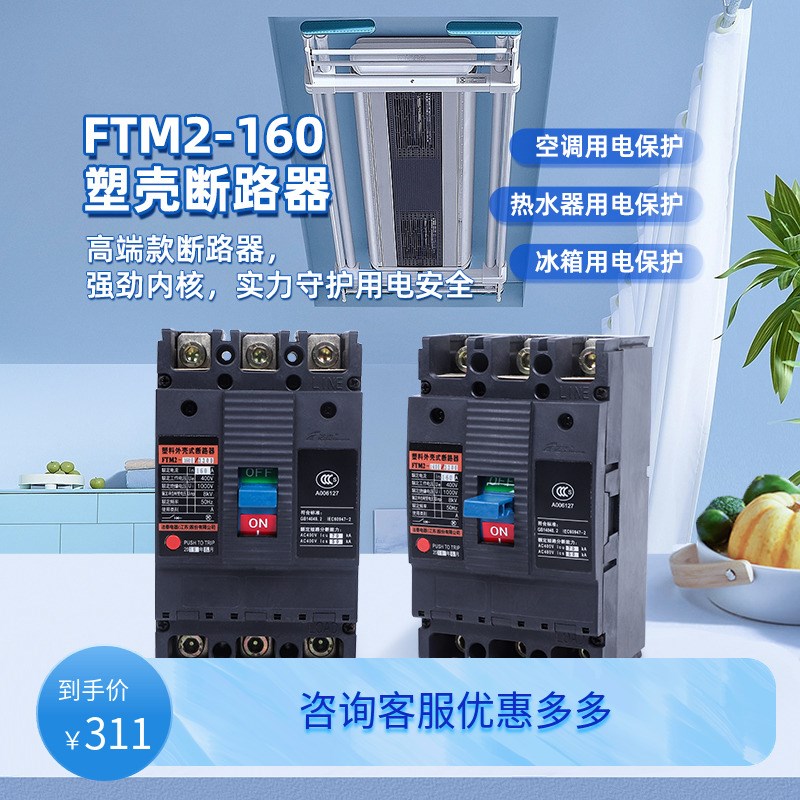 法泰电器FTM2-160C型塑料外壳式断路器400a空气开关3p工业断路器