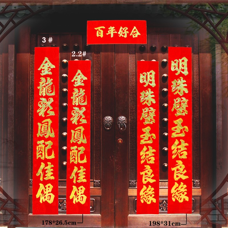 植绒烫金婚联结婚大门对联婚礼装饰门贴喜联