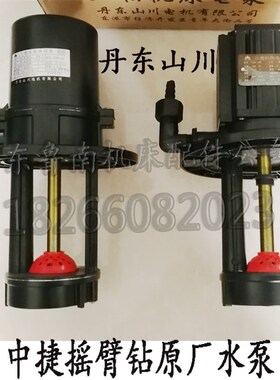 沈阳中捷摇臂钻床Z3050 Z3040冷却泵YSBz-25冷却水泵125W丹东山川