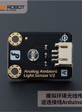 DFRobot模拟量环境光线传感器二极管光敏检测rduino兼容