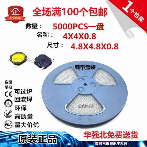 轻触开关 4*4*0.8 贴片四脚 4.8X4.8X0.8 按键 按钮 薄膜 编带 盘