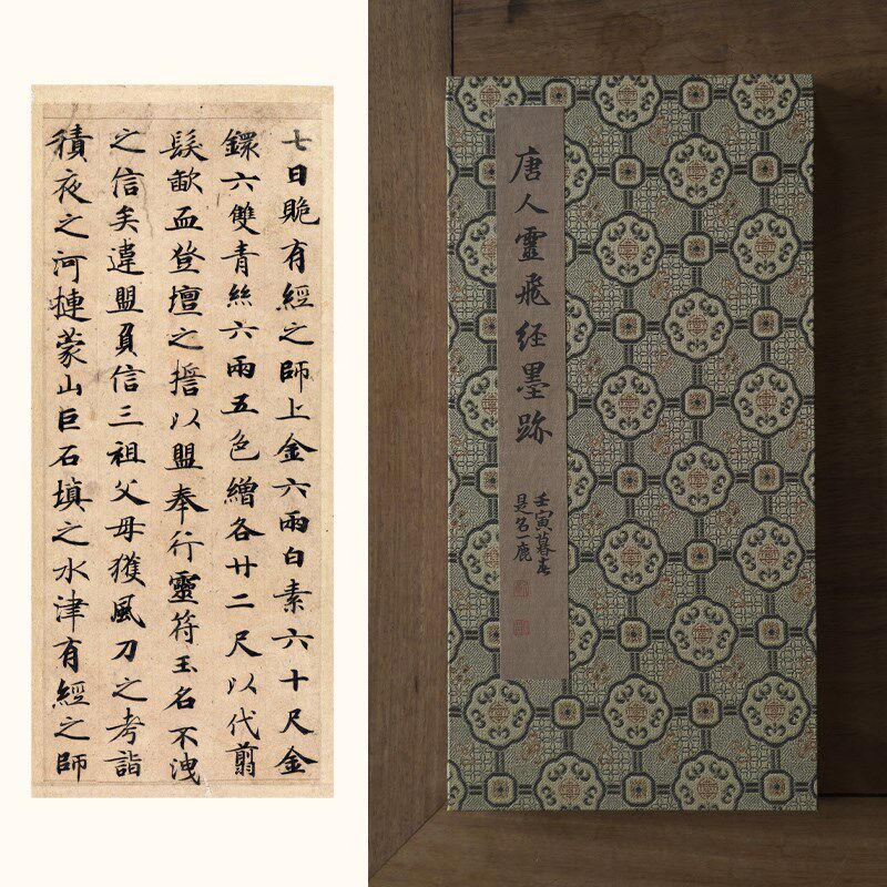 是名一鹿  灵飞经小楷墨迹册页唐楷书法精品范本书房装饰画限量