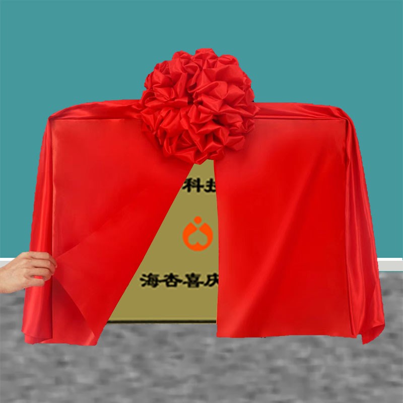 开业庆典牌匾揭幕红布剪彩仪式揭幕布结婚喜事大红花球彩带红绸布