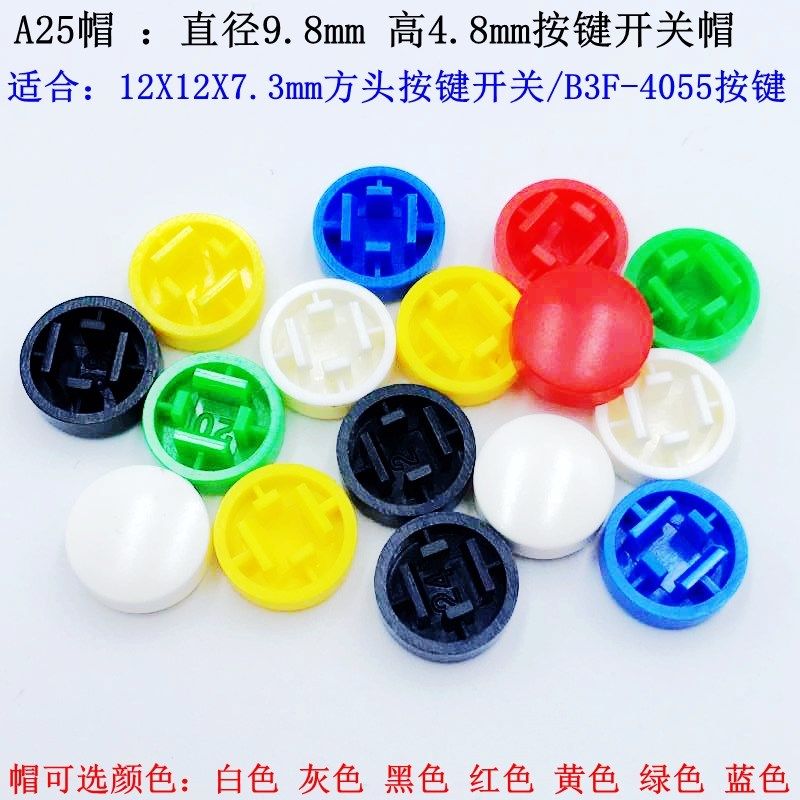 A25 按键帽 配B3F-4055 轻触开关 2X12X7.3方头按键 12X12按键帽