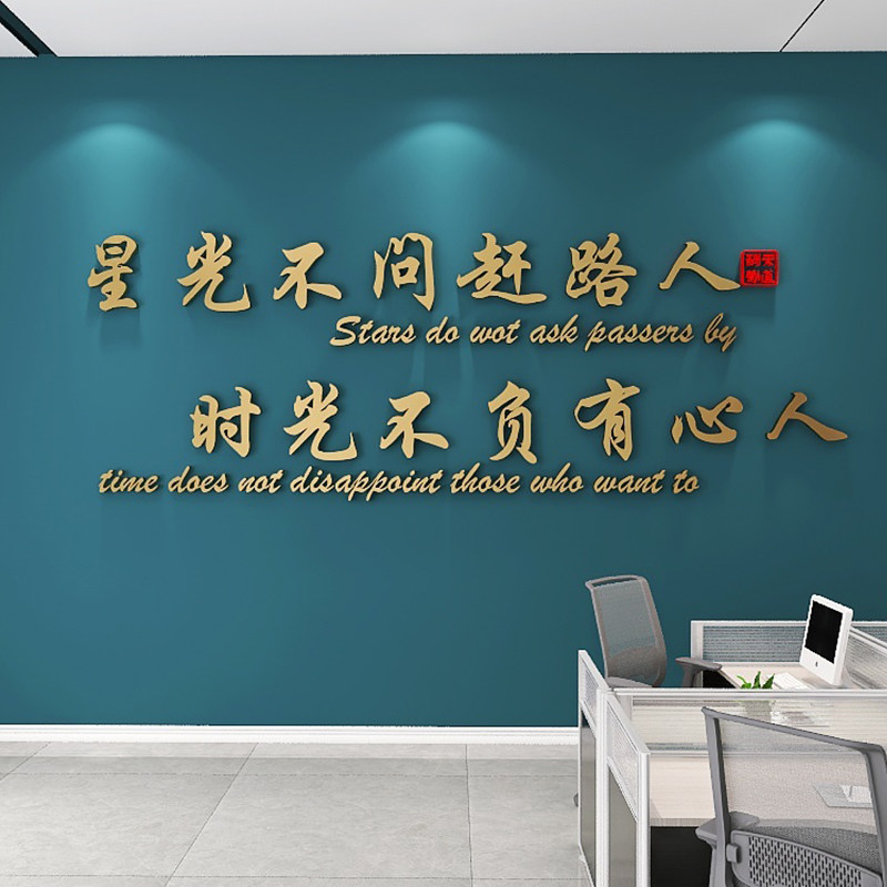 办公室企业文化背景墙面布置装饰公司团队激励文本励志标语墙贴画