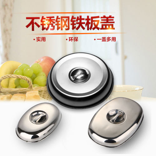 加厚不锈钢锅盖牛排铁板盖子椭圆不锈钢盖子圆形盖子大牛盖子包边