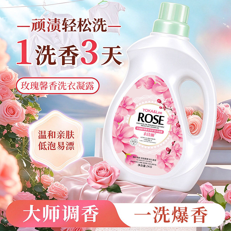 玫瑰精油香氛洗衣液洁净去污去渍香味持久补充装大桶家庭装大容量