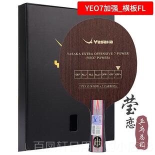 高档莹恋 YASAKA亚萨卡专业YEO马林马琳Y板O7加POW强EER乒乓球底