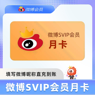 【活动】新浪微博svip会员1个月月卡新浪微博SVIP会员填微博昵称