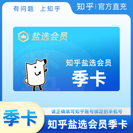 【福利专享1】知乎盐选会员3个月知乎VIP盐选会季卡知乎会员直冲