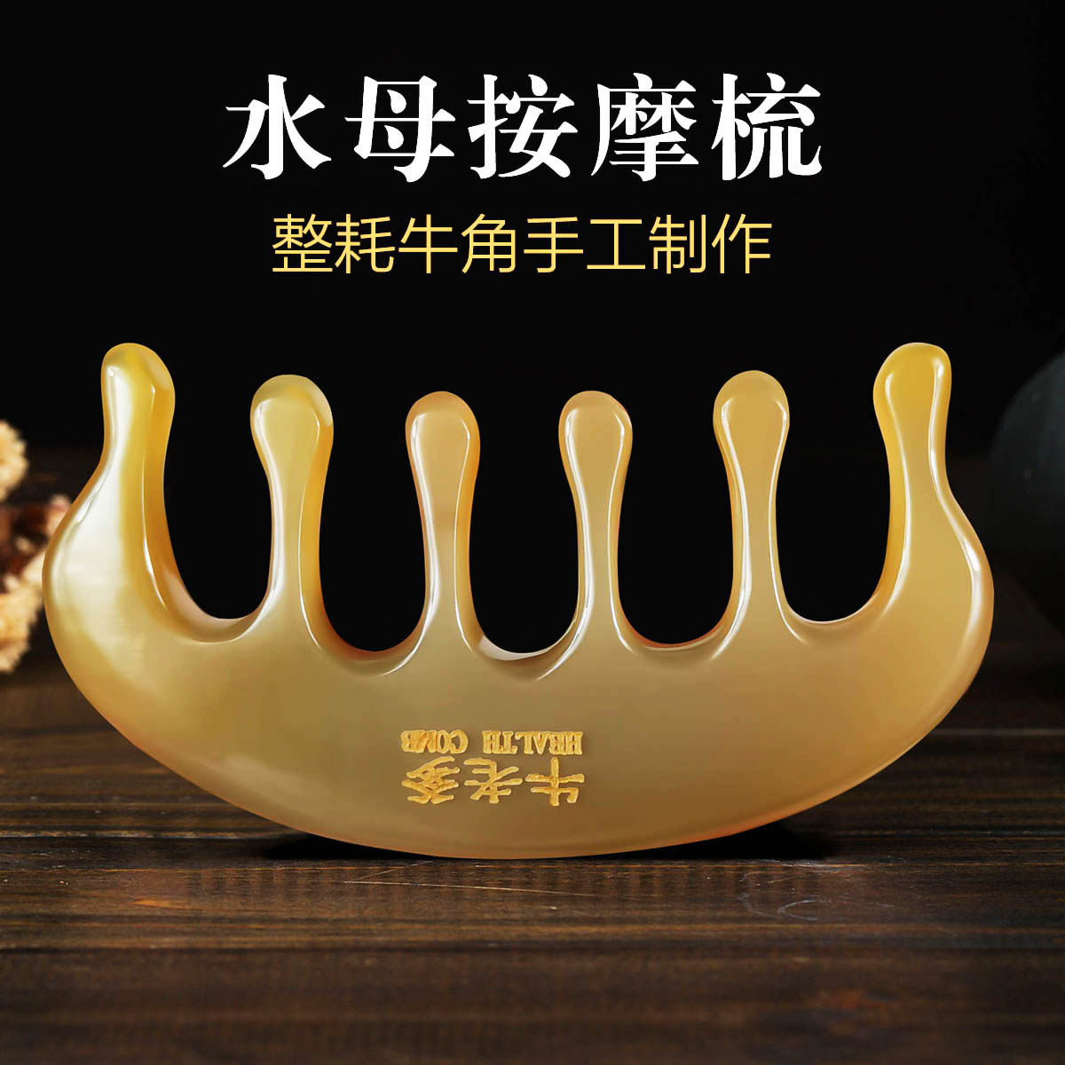 牛老爹牦牛角按摩梳头部头皮经络宽齿真梳子女士穴位全身通用刮痧