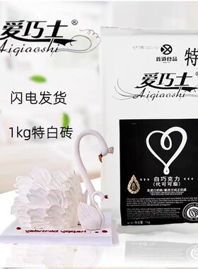 爱巧士代可可脂巧克力特白砖黑色大板块纯排砖模具烘焙原料商用