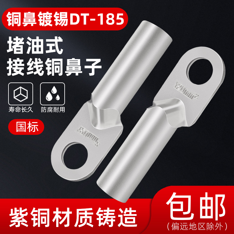 国标镀锡DT-185平方铜鼻线鼻子接线端子铜线耳凡客接头接线鼻A级