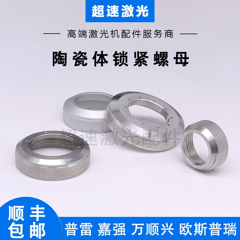陶瓷体锁母普雷陶瓷环锁紧螺母万顺兴嘉强激光切割头传感器锁紧环