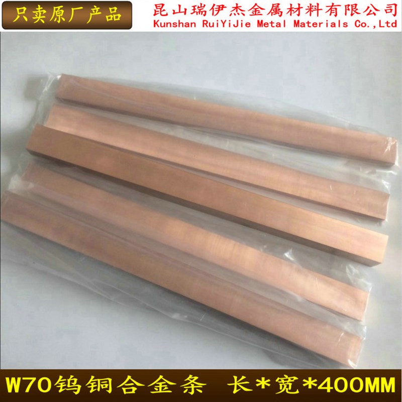 W70-Cu30钨铜条钨铜块钨铜方料钨铜棒钨铜圆模钨铜散条可零切