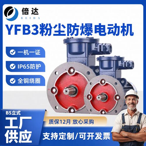 YFB3三相粉尘防爆电动机卧式B35隔爆型马达IP65国标铜芯3/4/7.5KW
