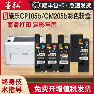 cm205f碳粉盒cp215w 墨弘适用施乐CP105b彩色粉盒CM205b CM215B